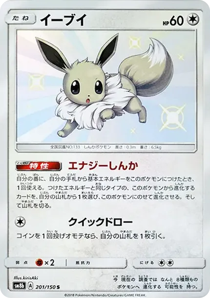 イーブイ S [SM8b 201/150](ハイクラスパックGX「ウルトラシャイニー」)
