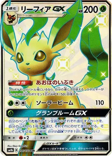 リーフィアGX SSR[SM8b 206/150](ハイクラスパック「GXウルトラシャイニー」)