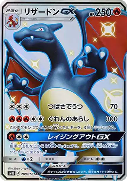 リザードンGX SSR[SM8b 209/150](ハイクラスパック「GXウルトラシャイニー」)