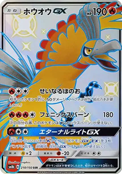 ホウオウGX