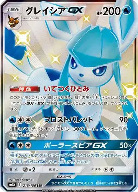 グレイシアGX SSR[SM8b 215/150](ハイクラスパック「GXウルトラシャイニー」)