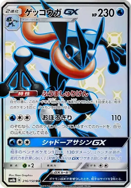ゲッコウガGX SSR[SM8b 216/150](ハイクラスパック「GXウルトラシャイニー」)