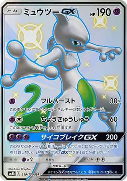 ミュウツーGX SSR[SM8b 219/150](ハイクラスパック「GXウルトラシャイニー」)