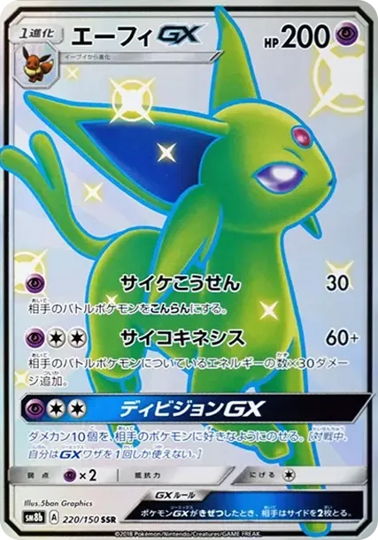 エーフィGX SSR[SM8b 220/150](ハイクラスパック「GXウルトラシャイニー」)