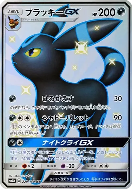 ブラッキーGX SSR[SM8b 229/150](ハイクラスパック「GXウルトラシャイニー」)