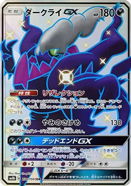 ダークライGX SSR[SM8b 230/150](ハイクラスパック「GXウルトラシャイニー」)
