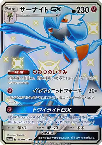 サーナイトGX SSR[SM8b 237/150](ハイクラスパック「GXウルトラシャイニー」)