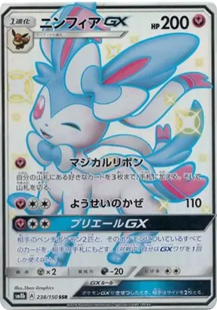 ニンフィアGX SSR[SM8b 238/150](ハイクラスパック「GXウルトラシャイニー」)