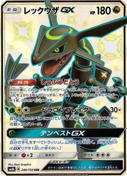 レックウザGX SSR[SM8b 240/150](ハイクラスパック「GXウルトラシャイニー」)