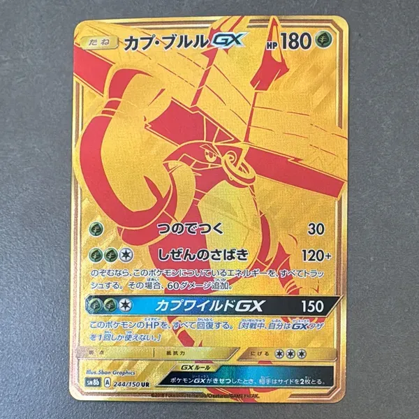 カプ・ブルルGX UR[SM8b 244/150](ハイクラスパック「GXウルトラシャイニー」)