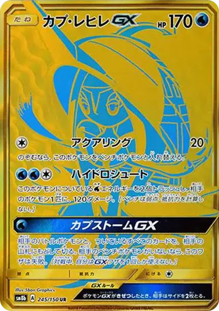 カプ・レヒレGX UR[SM8b 245/150](ハイクラスパック「GXウルトラシャイニー」)