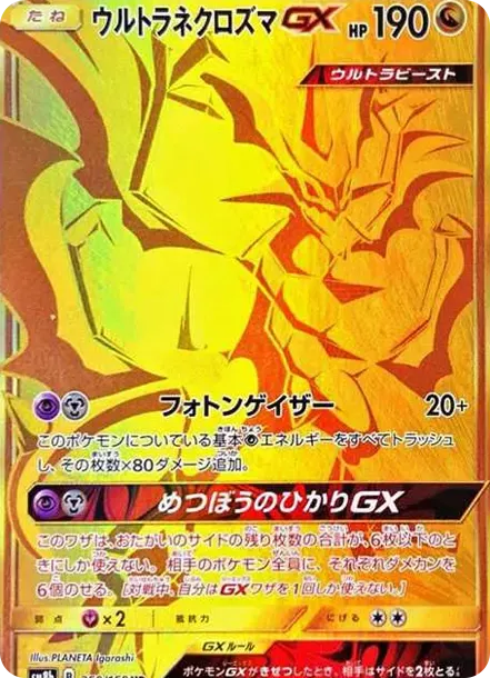 ウルトラネクロズマGX UR[SM8b 250/150](ハイクラスパック「GXウルトラシャイニー」)