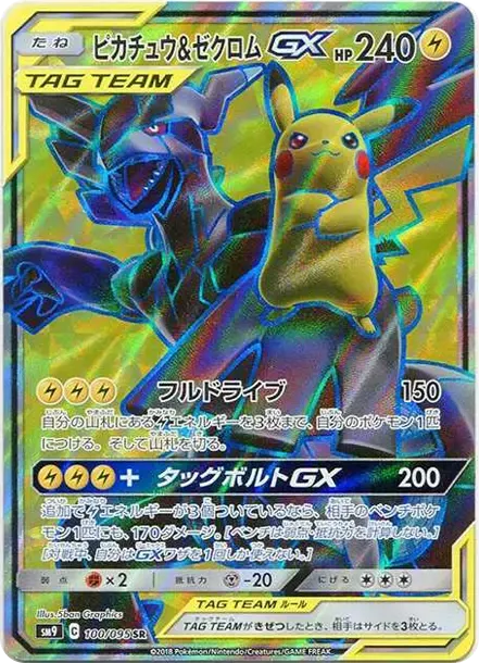 ピカチュウ&ゼクロムGX
