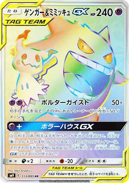 ゲンガー&ミミッキュGX