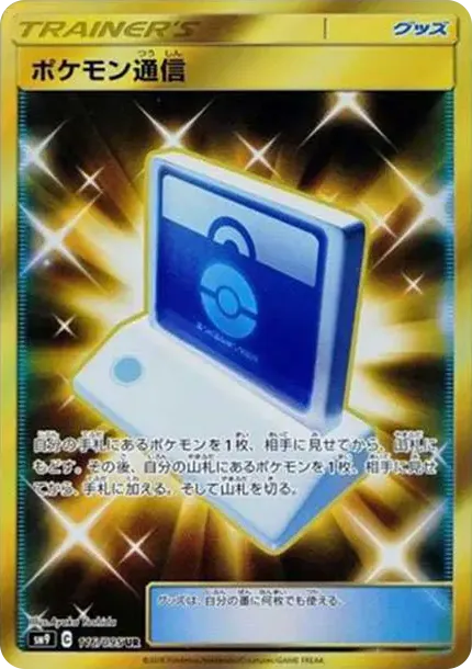 ポケモン通信