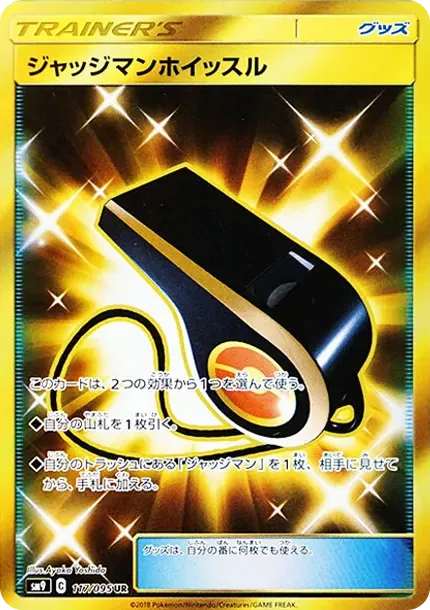 ジャッジマンホイッスル