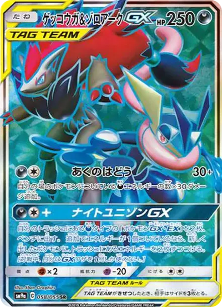 ゲッコウガ&ゾロアークGX