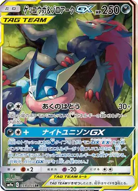 ゲッコウガ&ゾロアークGX