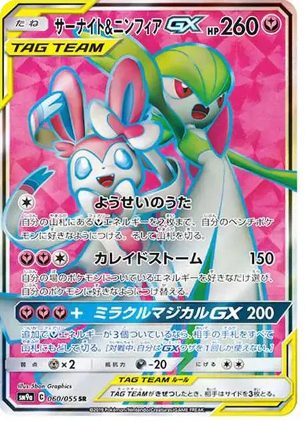 サーナイト&ニンフィアGX