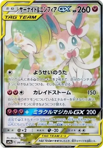 サーナイト&ニンフィアGX