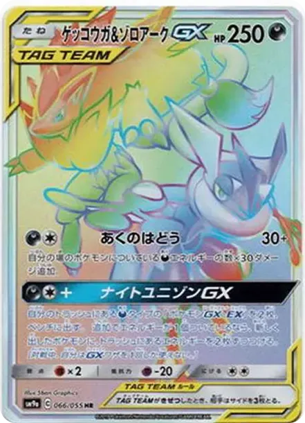 ゲッコウガ&ゾロアークGX