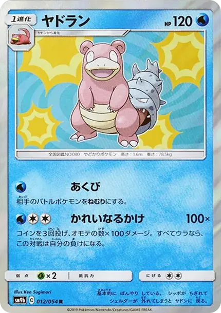 ヤドラン