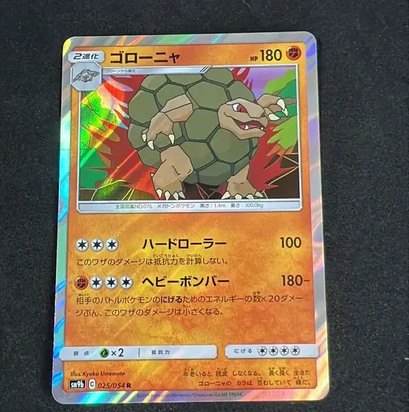 ゴローニャ