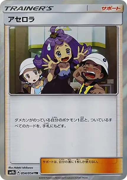 アセロラ TR [SM9b 054/54](強化拡張パック「フルメタルウォール」)