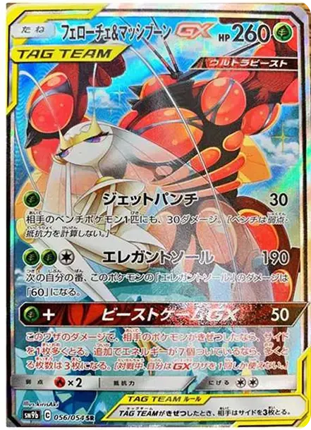 フェローチェ&マッシブーンGX SR: SA[SM9b 056/054](強化拡張パック「フルメタルウォール」)