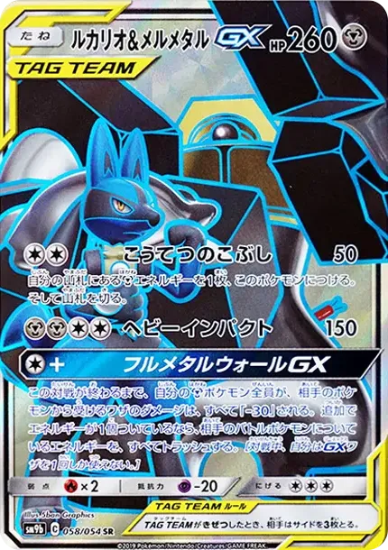 ルカリオ&メルメタルGX