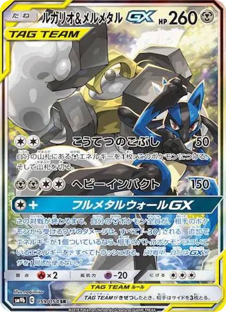 ルカリオ&メルメタルGX SR: SA[SM9b 059/054](強化拡張パック「フルメタルウォール」)