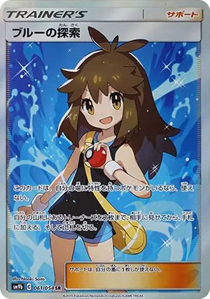 ブルーの探索 SR[SM9b 061/054](強化拡張パック「フルメタルウォール」)