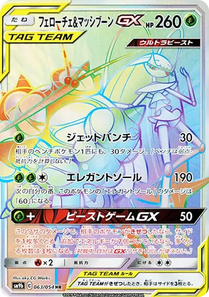フェローチェ&マッシブーンGX