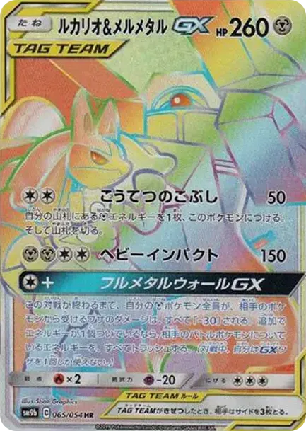 ルカリオ&メルメタルGX HR [SM9b 065/054](強化拡張パック「フルメタルウォール」)