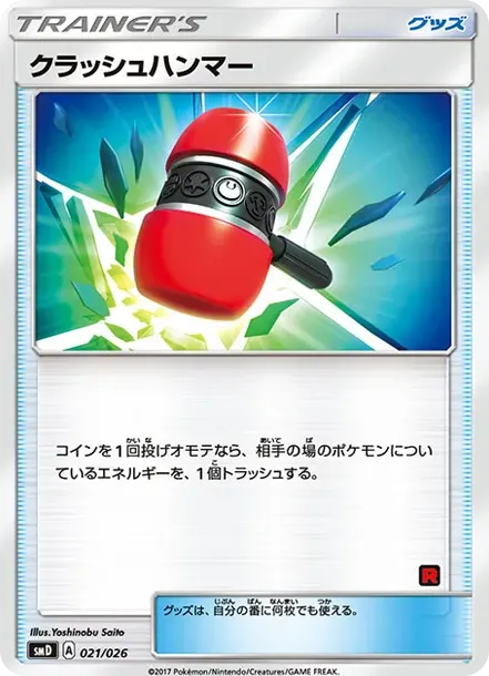 クラッシュハンマー