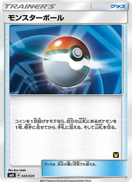 モンスターボール
