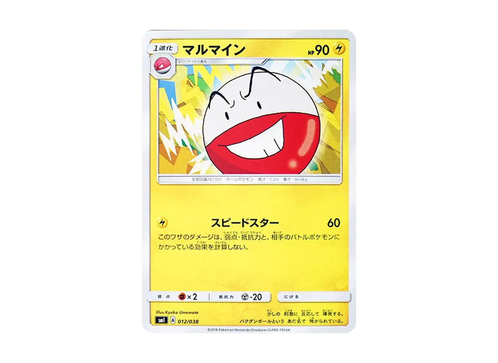 マルマイン