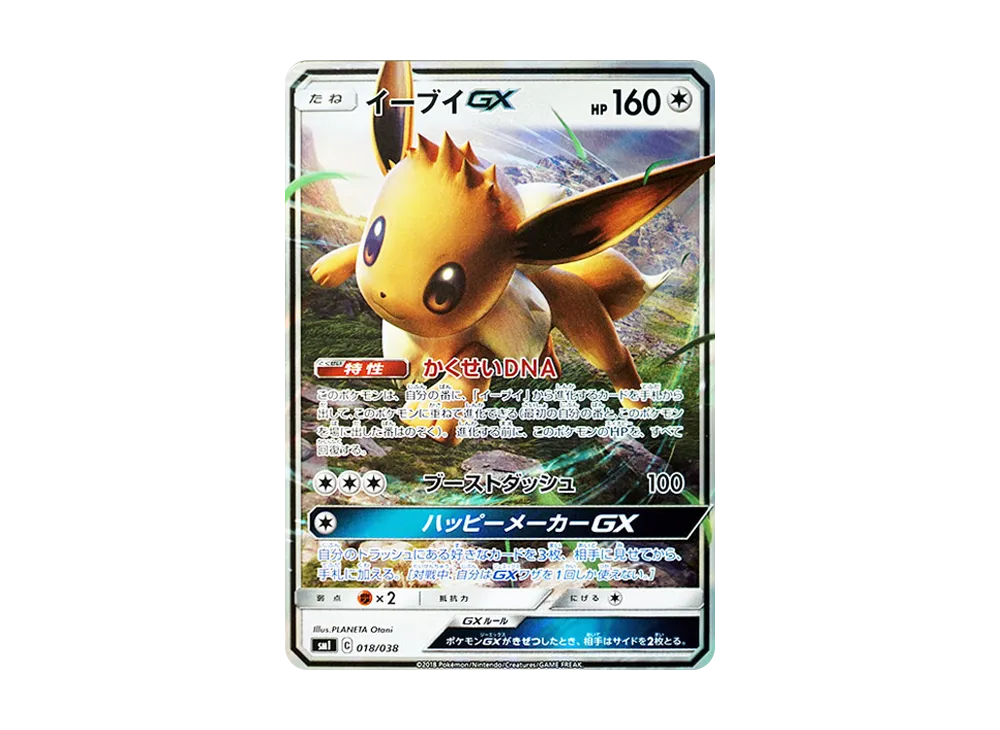 イーブイGX [SMI 018/038](スターターセット「炎のブースターGX・水のシャワーズGX・雷のサンダースGX」)