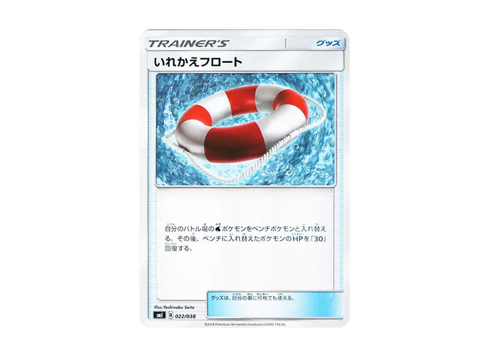 いれかえフロート