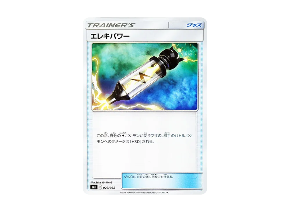 エレキパワー