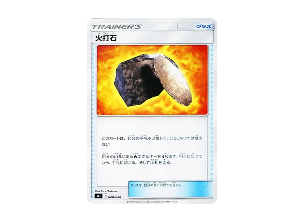 火打石