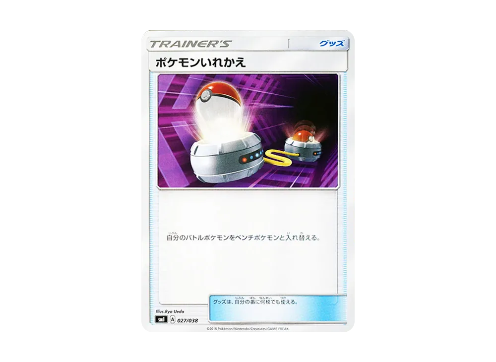 ポケモンいれかえ