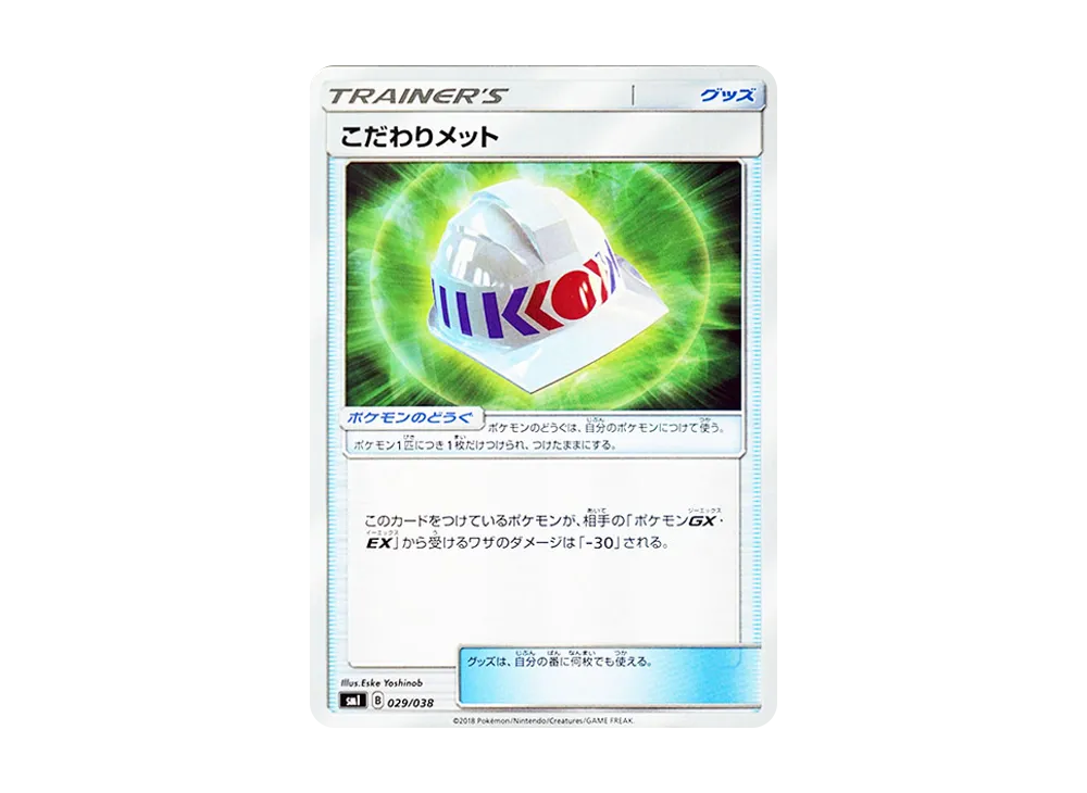 こだわりメット