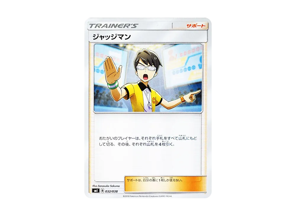 ジャッジマン