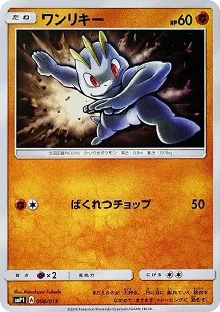ワンリキー