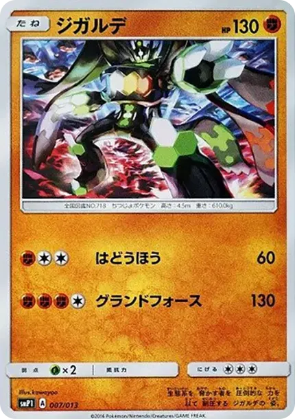 ジガルデ
