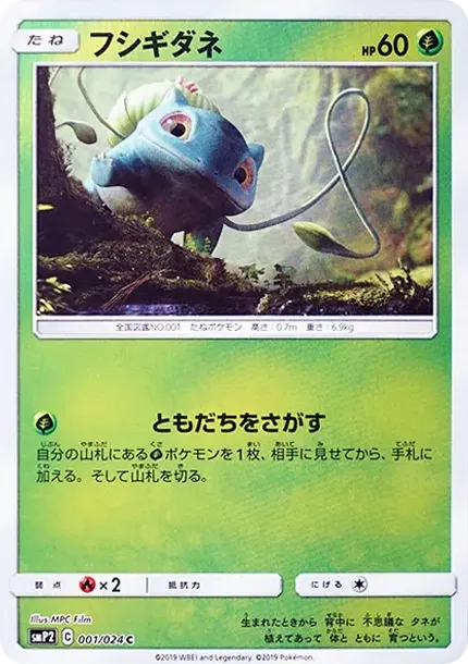 フシギダネ