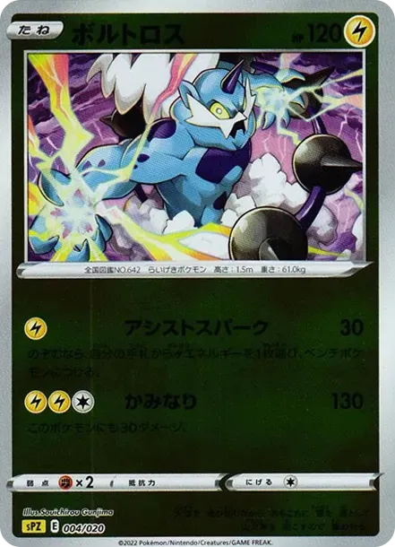 ボルトロス