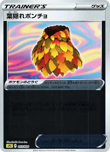 葉隠れポンチョ