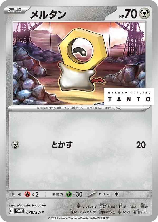 メルタン